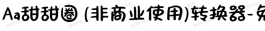 Aa甜甜圈 (非商业使用)转换器字体转换